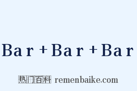Bar+Bar+Bar是什么意思的图片